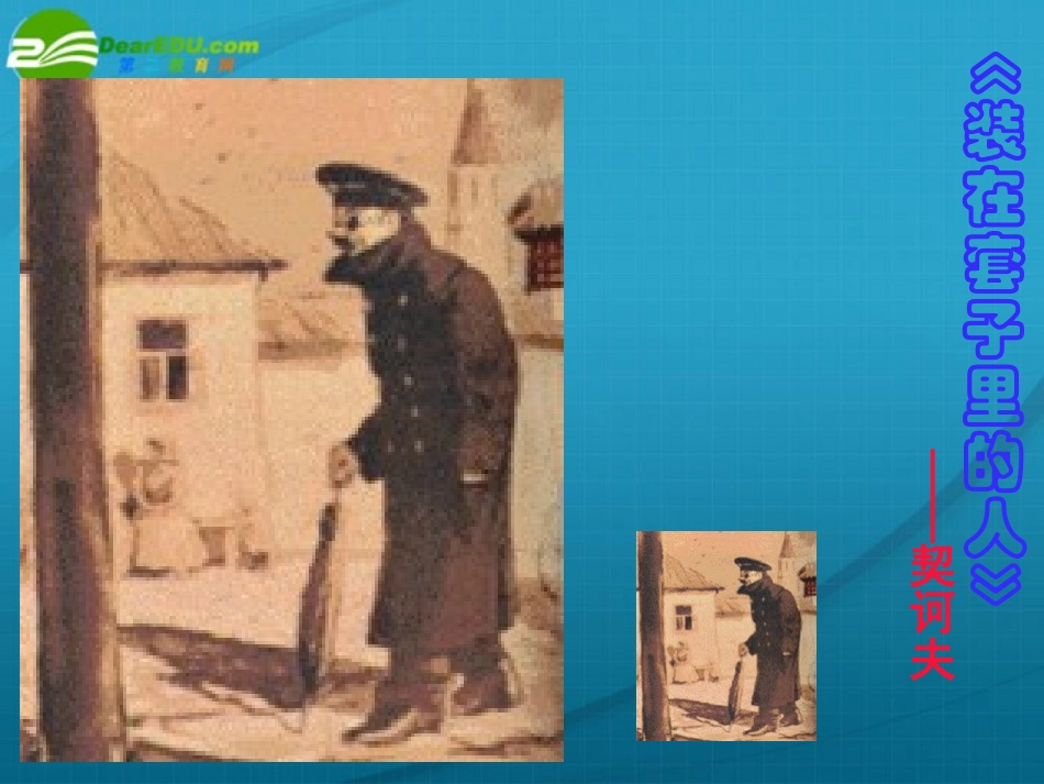 高中语文(装在套子里的人)课件(1) 课件_第2页