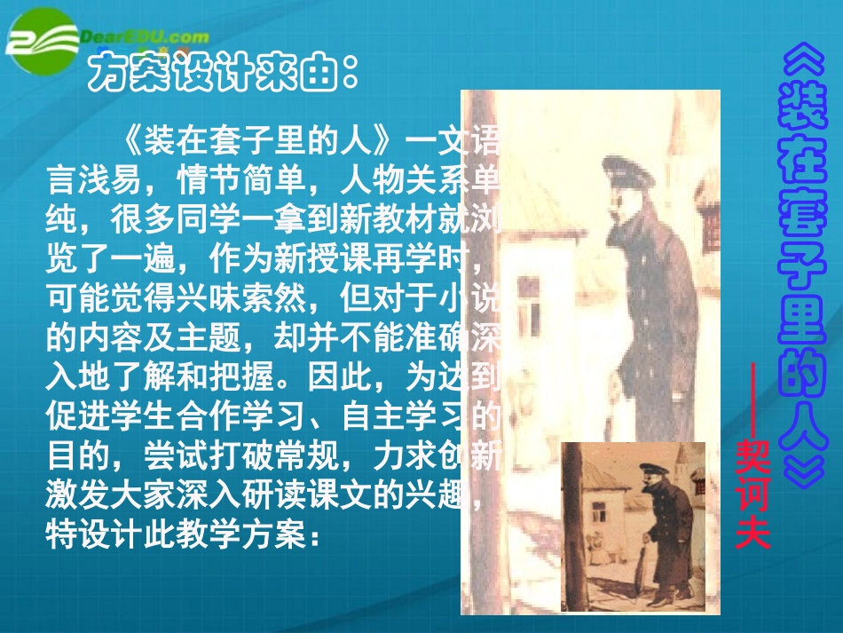 高中语文(装在套子里的人)课件(1) 课件_第3页