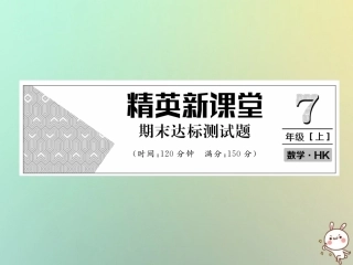 秋七年级数学上册 期末达标测试卷课件 (新版)沪科版 课件