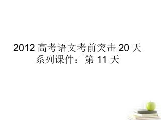 高考语文 考前突击列第11天课件 课件
