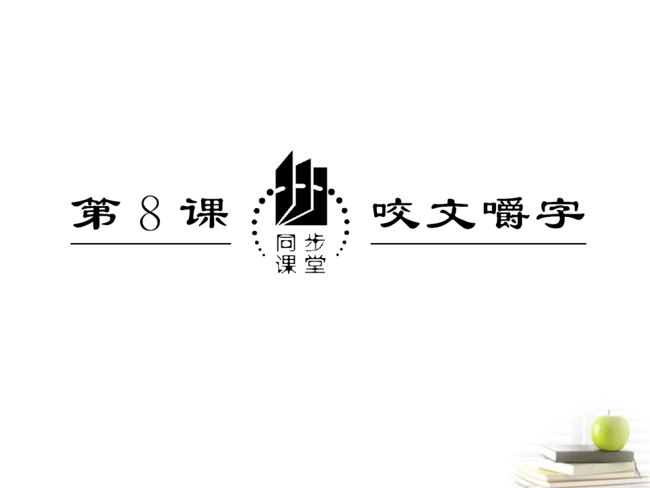 高中语文 38(咬文嚼字)课件 新人教版必修5 课件_第3页