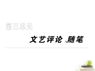 高中语文 38(咬文嚼字)课件 新人教版必修5 课件