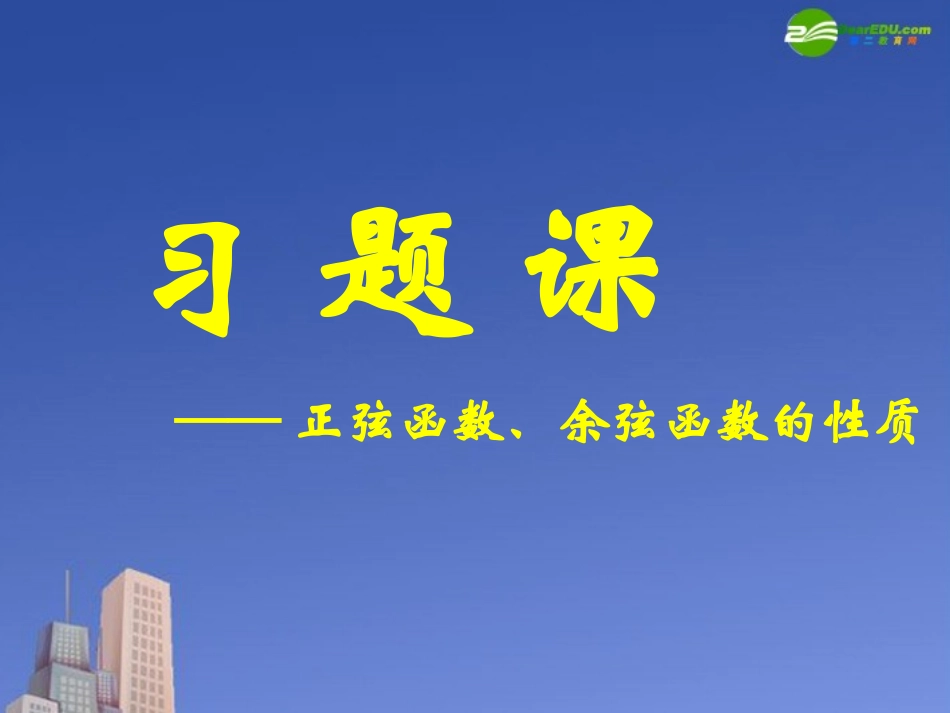高中数学 145正弦函数、余弦函数的性质课件 新人教A版必修4 课件_第1页