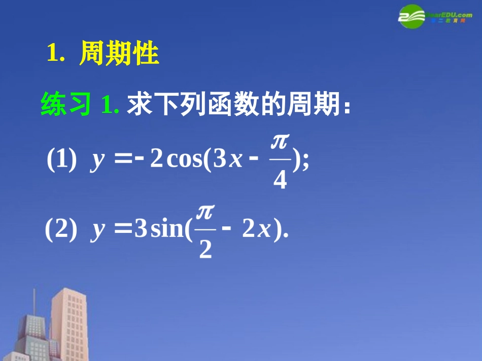 高中数学 145正弦函数、余弦函数的性质课件 新人教A版必修4 课件_第2页