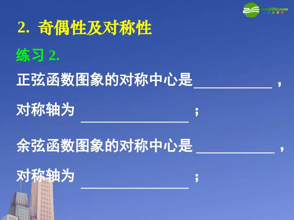 高中数学 145正弦函数、余弦函数的性质课件 新人教A版必修4 课件_第3页