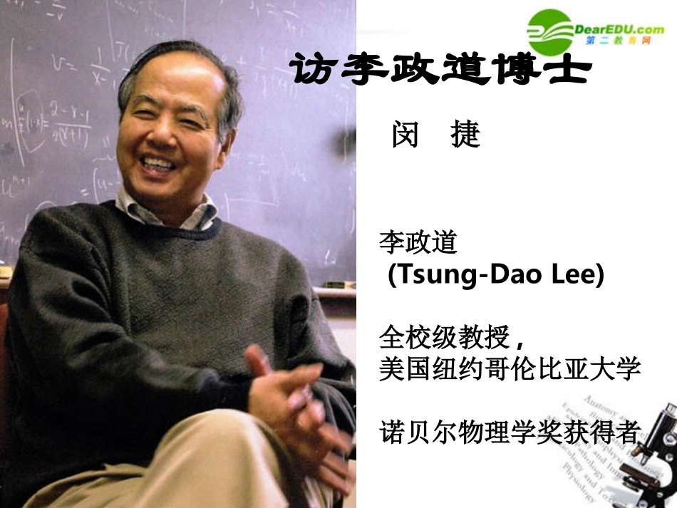 高中语文(访李政道博士)课件 粤教版必修5 课件_第1页