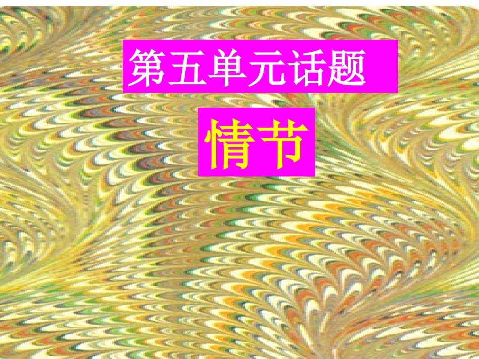 高中语文 外国小说欣赏 第五单元 话题 情节课件_第1页