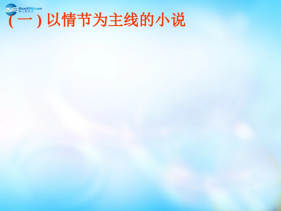 高中语文 外国小说欣赏 第五单元 话题 情节课件_第2页