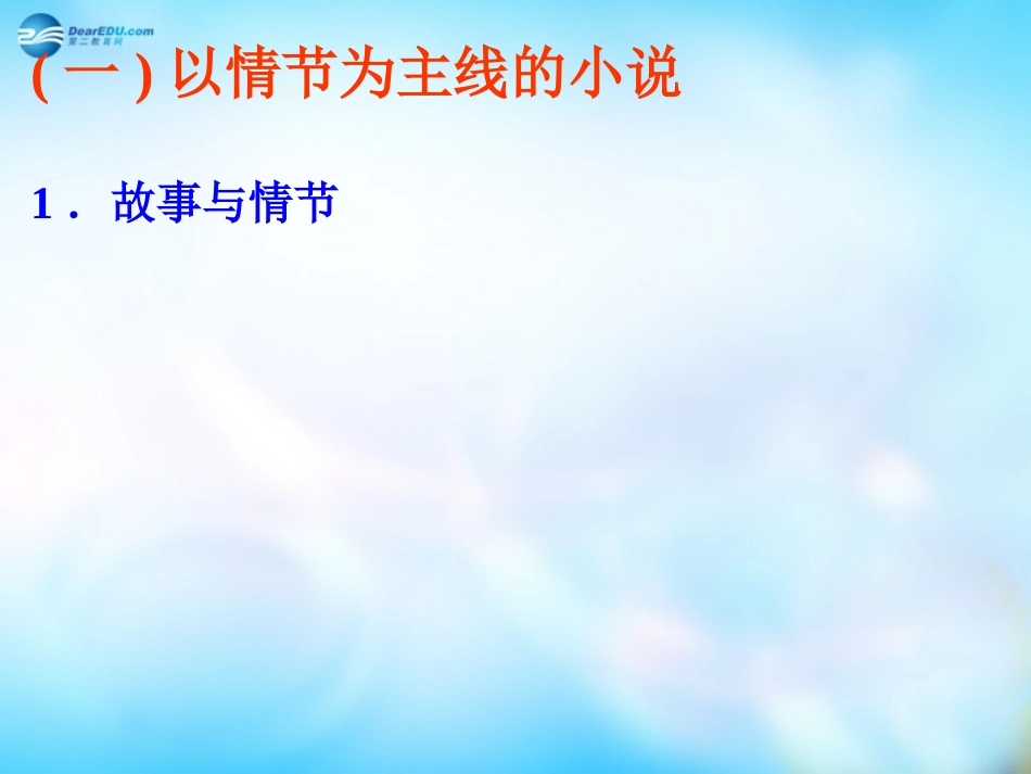 高中语文 外国小说欣赏 第五单元 话题 情节课件_第3页