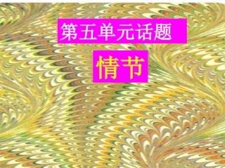 高中语文 外国小说欣赏 第五单元 话题 情节课件