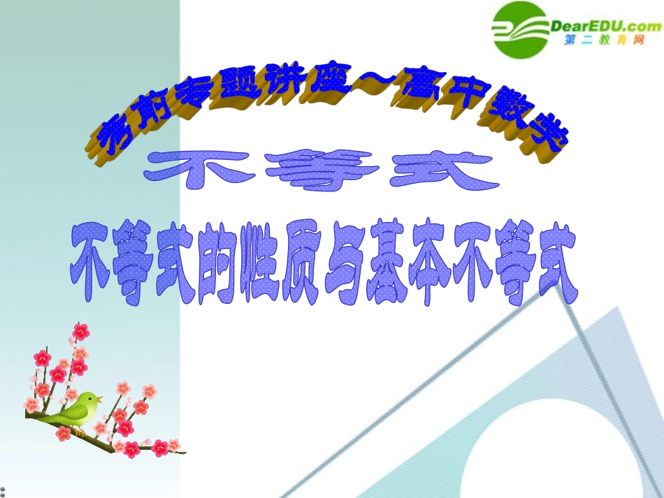 高考数学 考前复习  不等式问题的知识点导学01－不等式的性质与基本不等式课件 新人教A版 课件_第1页