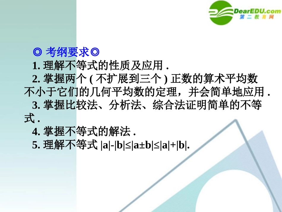 高考数学 考前复习  不等式问题的知识点导学01－不等式的性质与基本不等式课件 新人教A版 课件_第2页