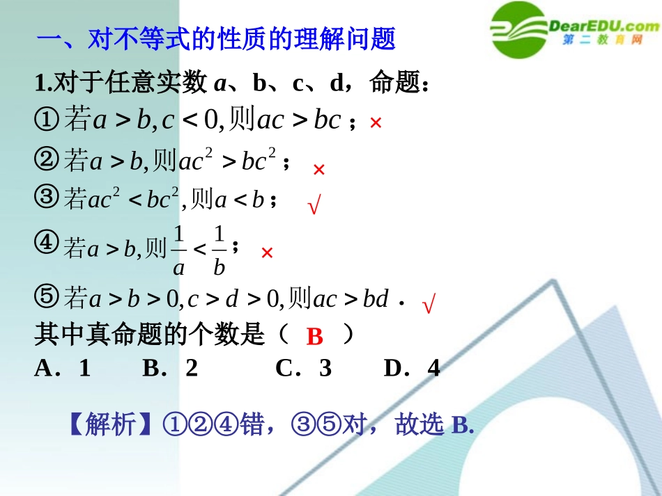 高考数学 考前复习  不等式问题的知识点导学01－不等式的性质与基本不等式课件 新人教A版 课件_第3页
