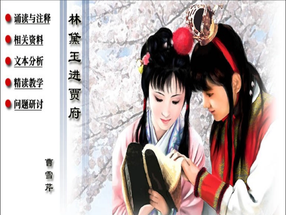 高中语文1林黛玉进贾府课件新人教版必修3 课件_第1页