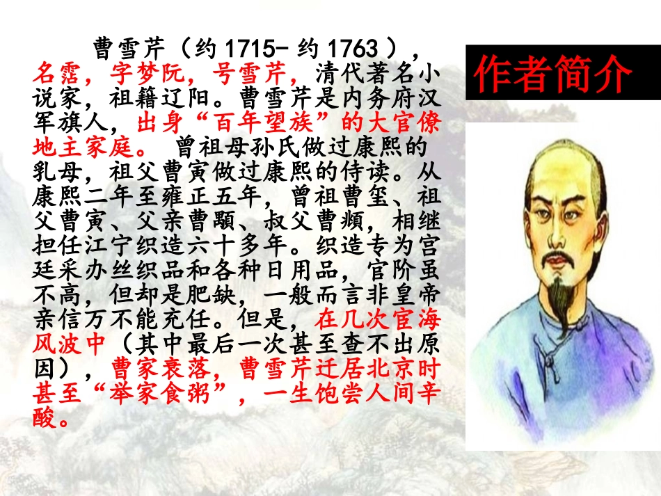 高中语文1林黛玉进贾府课件新人教版必修3 课件_第2页