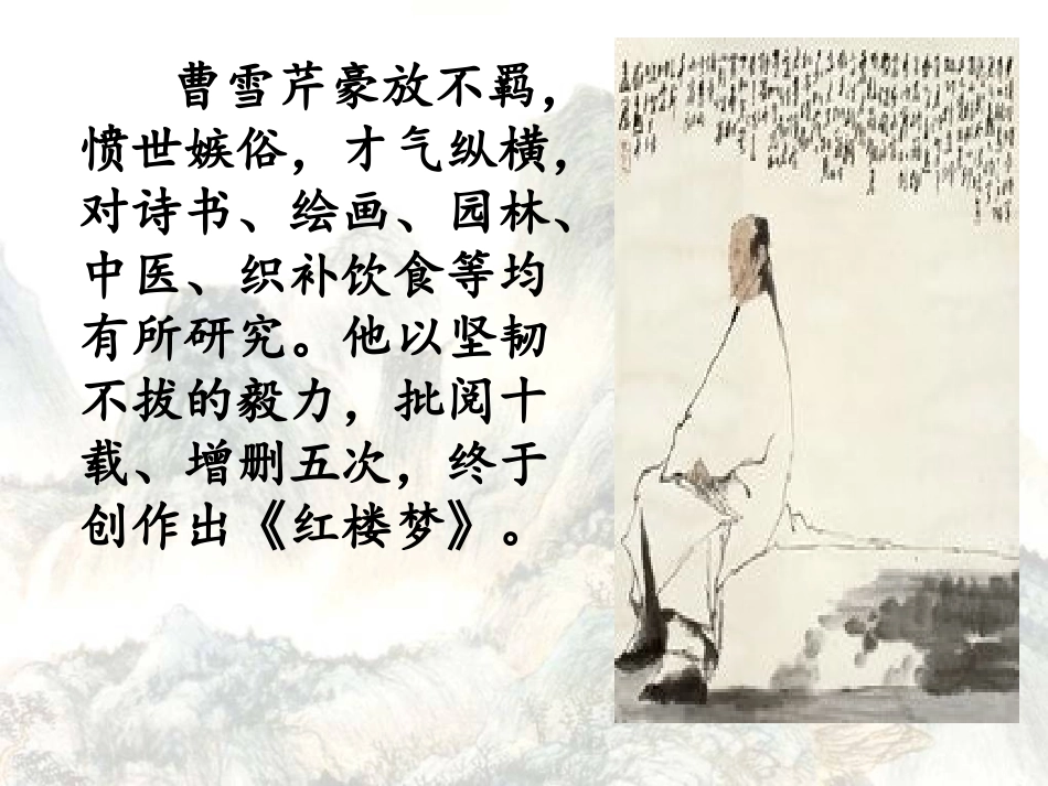 高中语文1林黛玉进贾府课件新人教版必修3 课件_第3页