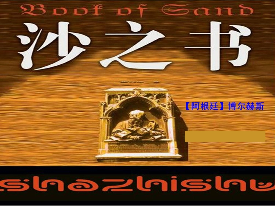 高二语文(外国小说欣赏)之(沙之书)五课件_第2页