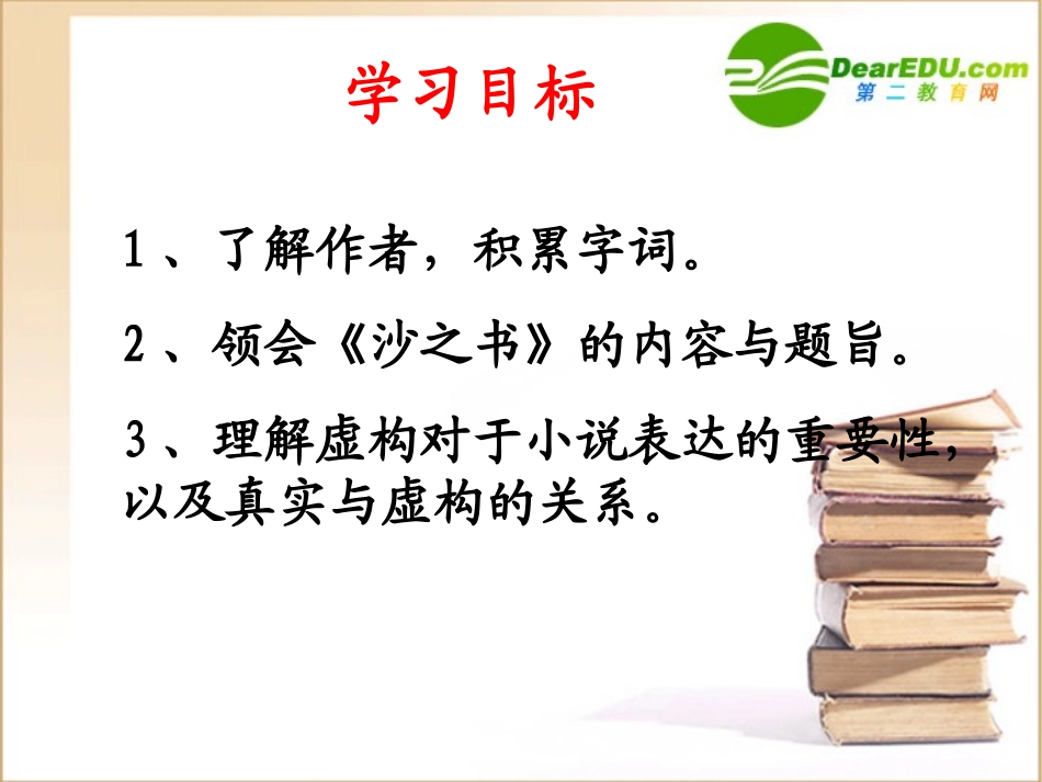 高二语文(外国小说欣赏)之(沙之书)五课件_第3页