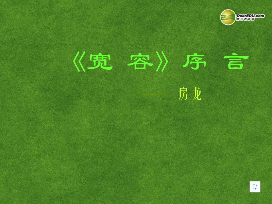 高三语文 宽容复习课件_第1页