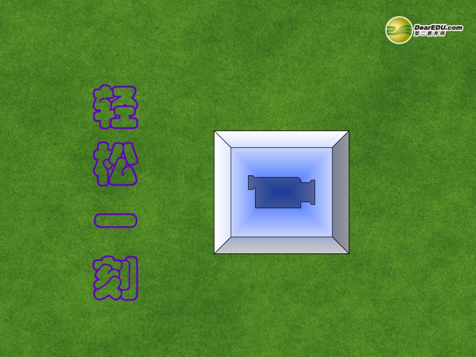 高三语文 宽容复习课件_第2页