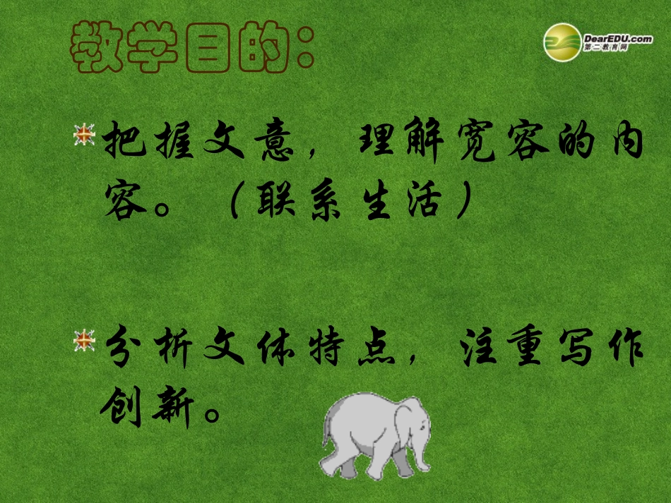 高三语文 宽容复习课件_第3页