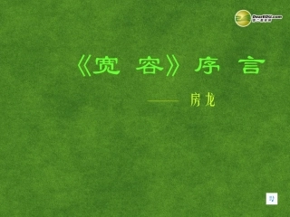高三语文 宽容复习课件