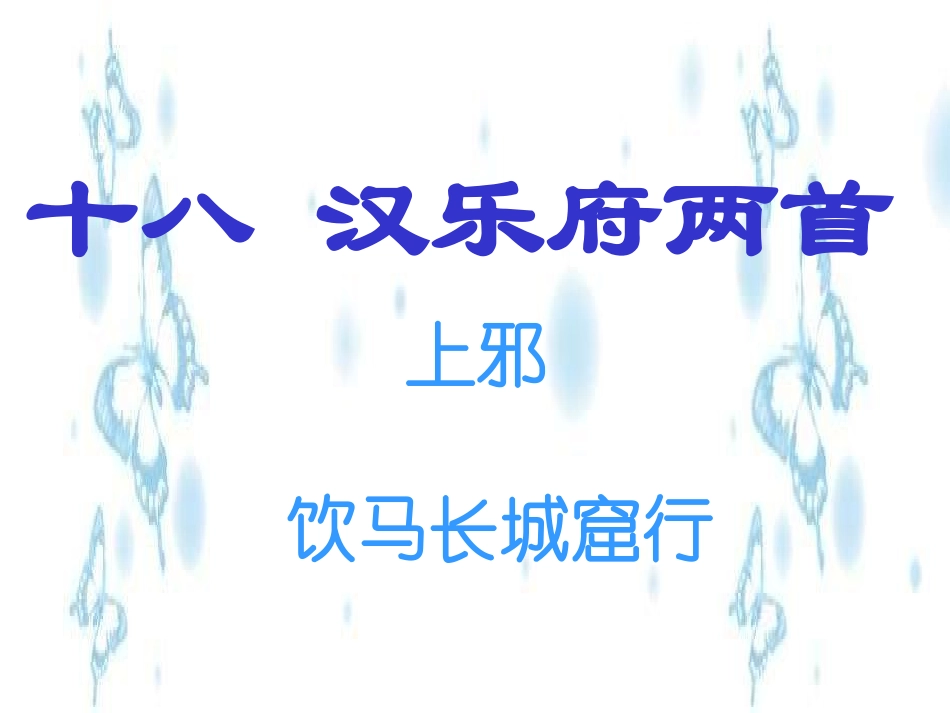 高中语文汉乐府两首课件2 粤教版 必修1 课件_第2页