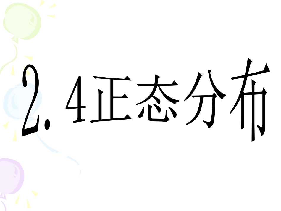 高二数学正态分布课件 新课标 课件_第1页
