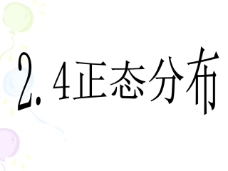 高二数学正态分布课件 新课标 课件