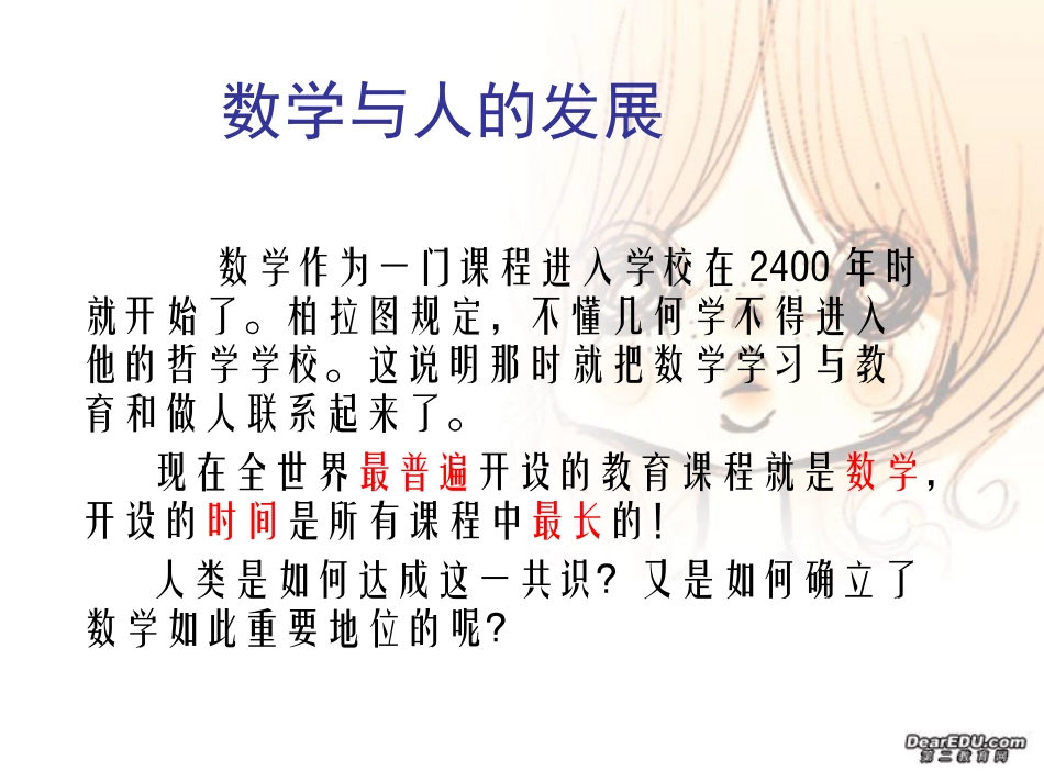 高中数学思想讲座 数学与人的发展 新课标 人教版 课件_第1页
