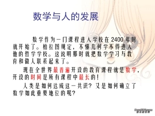 高中数学思想讲座 数学与人的发展 新课标 人教版 课件