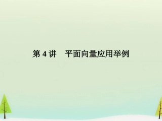 高考数学总复习 第4讲 平面向量应用举例课件