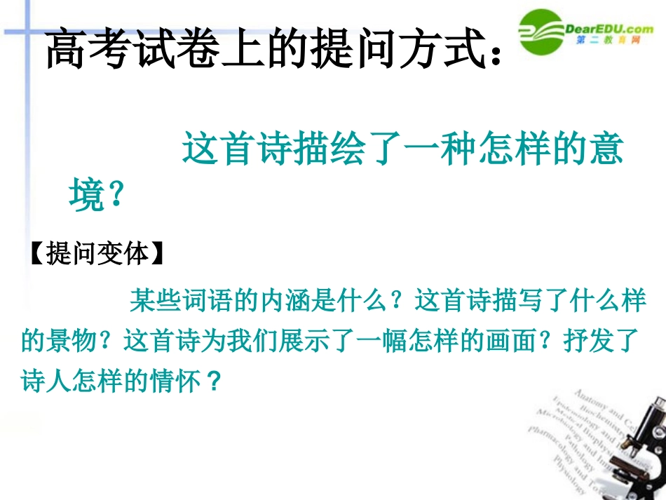 高考语文二轮复习 43鉴赏诗歌的形象之意象与意境专题课件 苏教版 课件_第2页
