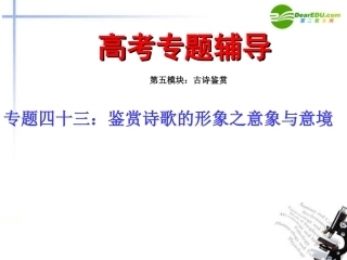 高考语文二轮复习 43鉴赏诗歌的形象之意象与意境专题课件 苏教版 课件