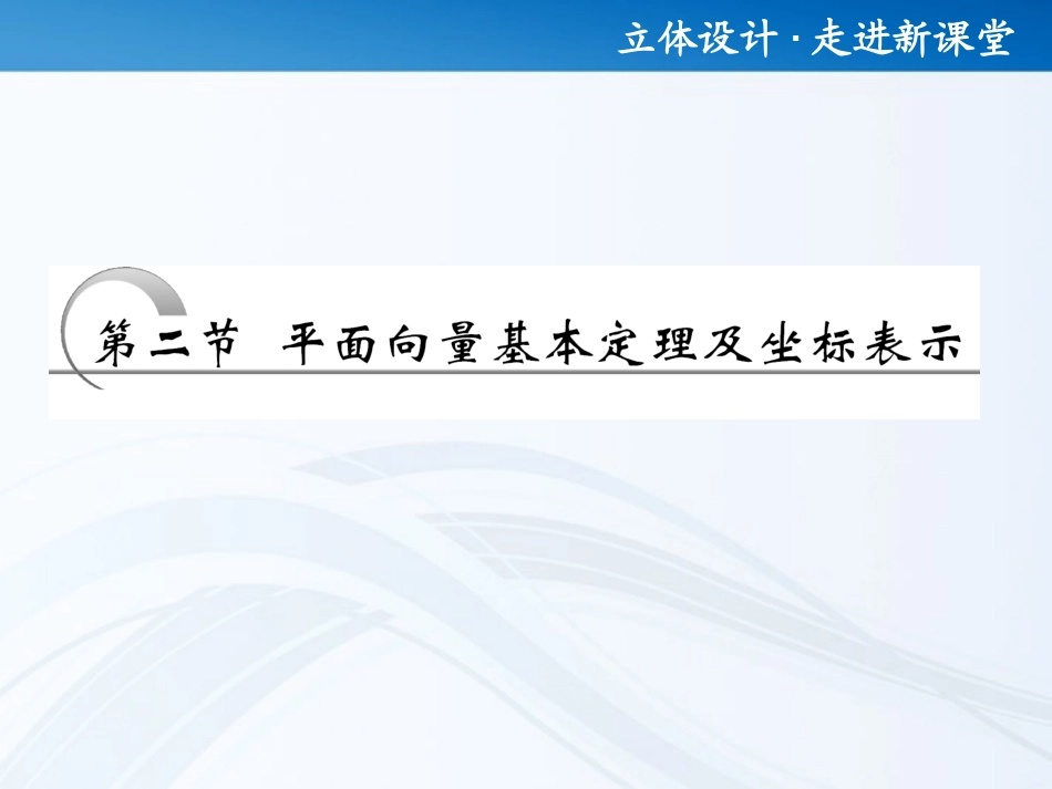 高考数学 第四章第二节 平面向量基本定理及坐标表示课件 新人教A版 课件_第1页