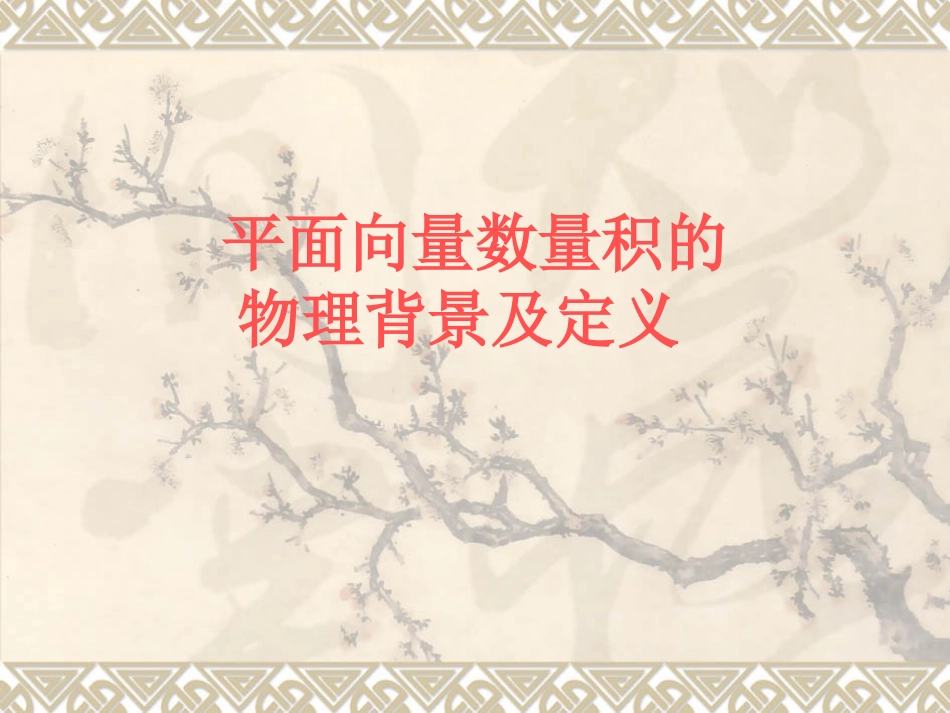 高中数学平面向量数量积 课件人教版必修4B 课件_第1页