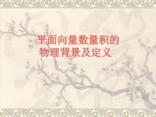 高中数学平面向量数量积 课件人教版必修4B 课件