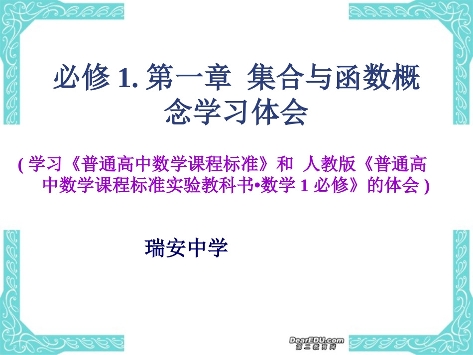高一数学集合与函数概念、基本初等函数教学解读 新课标 人教版 课件_第1页
