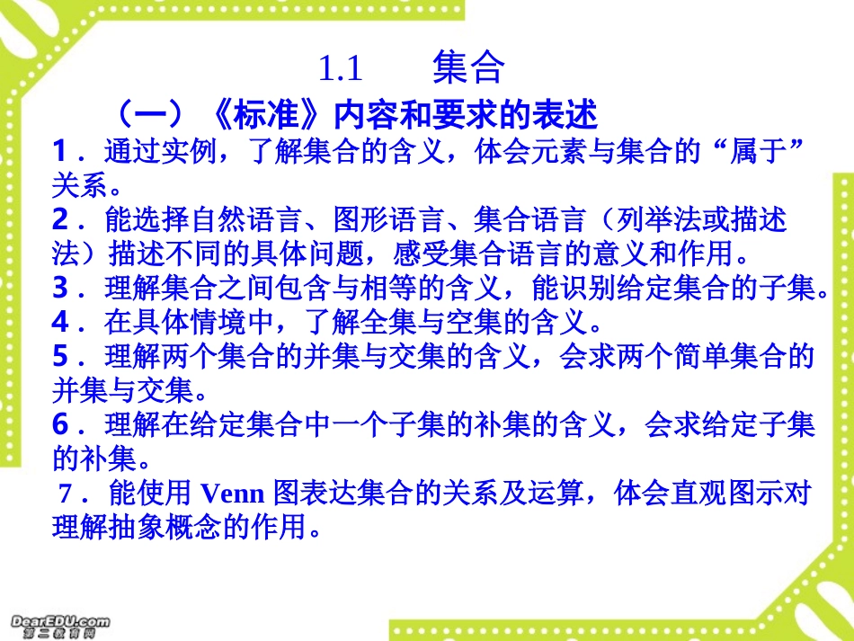 高一数学集合与函数概念、基本初等函数教学解读 新课标 人教版 课件_第3页