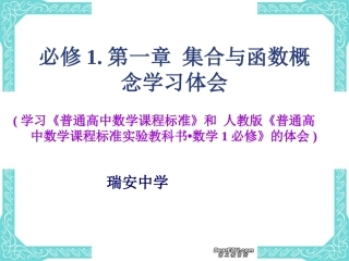 高一数学集合与函数概念、基本初等函数教学解读 新课标 人教版 课件