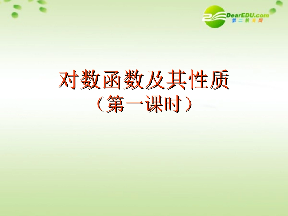 高中数学 222对数函数及其性质课件(一)新人教A版必修1 课件_第1页