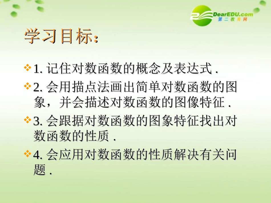 高中数学 222对数函数及其性质课件(一)新人教A版必修1 课件_第2页