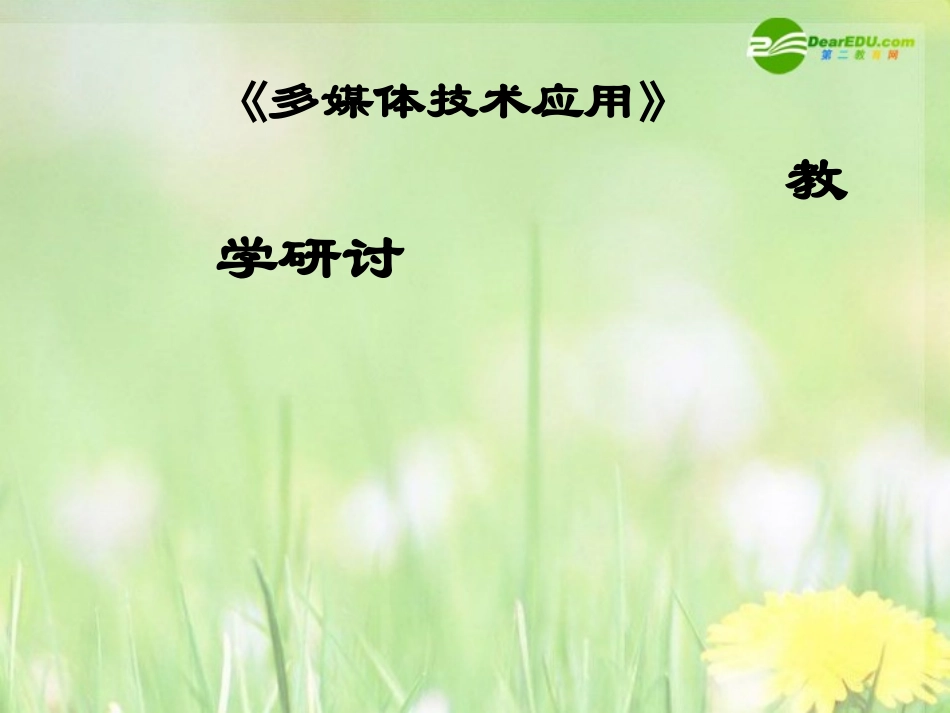 高中信息技术 (多媒体技术应用)课件 选修2 课件_第1页