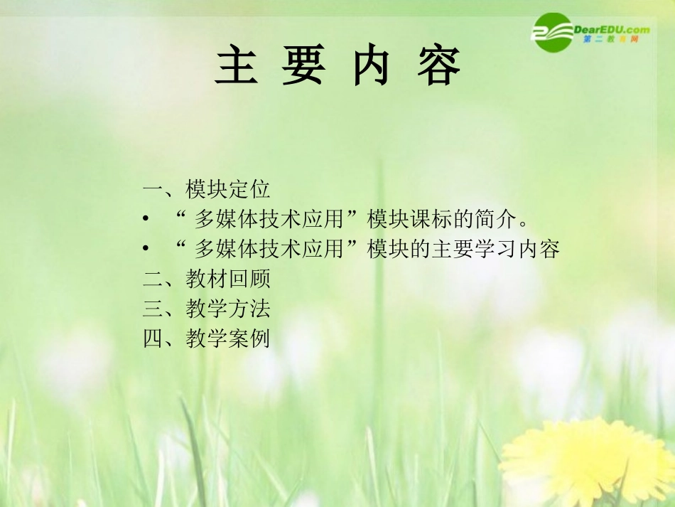 高中信息技术 (多媒体技术应用)课件 选修2 课件_第2页