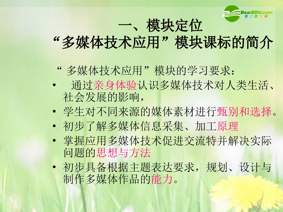 高中信息技术 (多媒体技术应用)课件 选修2 课件_第3页