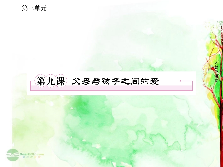 高中语文 第九课 父母与孩子之间的爱课件 新人教版必修4 课件_第1页