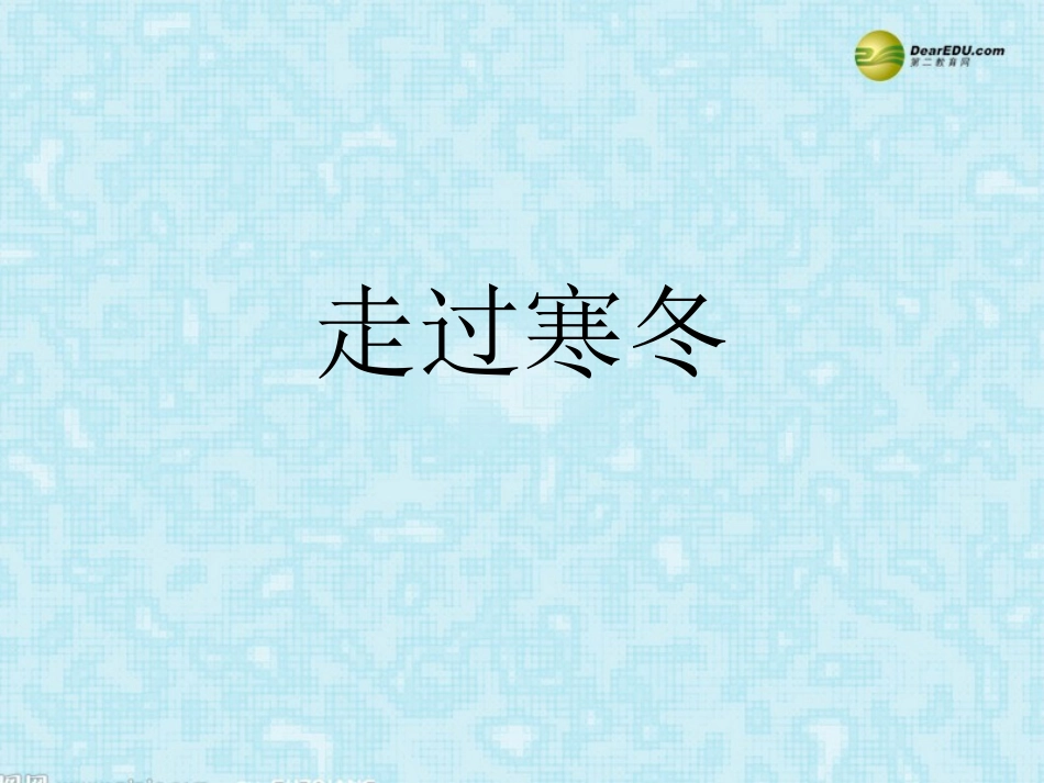 河南省安阳一中高考语文专题复习 走过寒冬课件_第1页