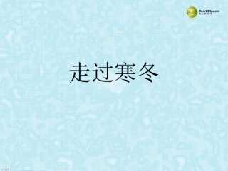河南省安阳一中高考语文专题复习 走过寒冬课件