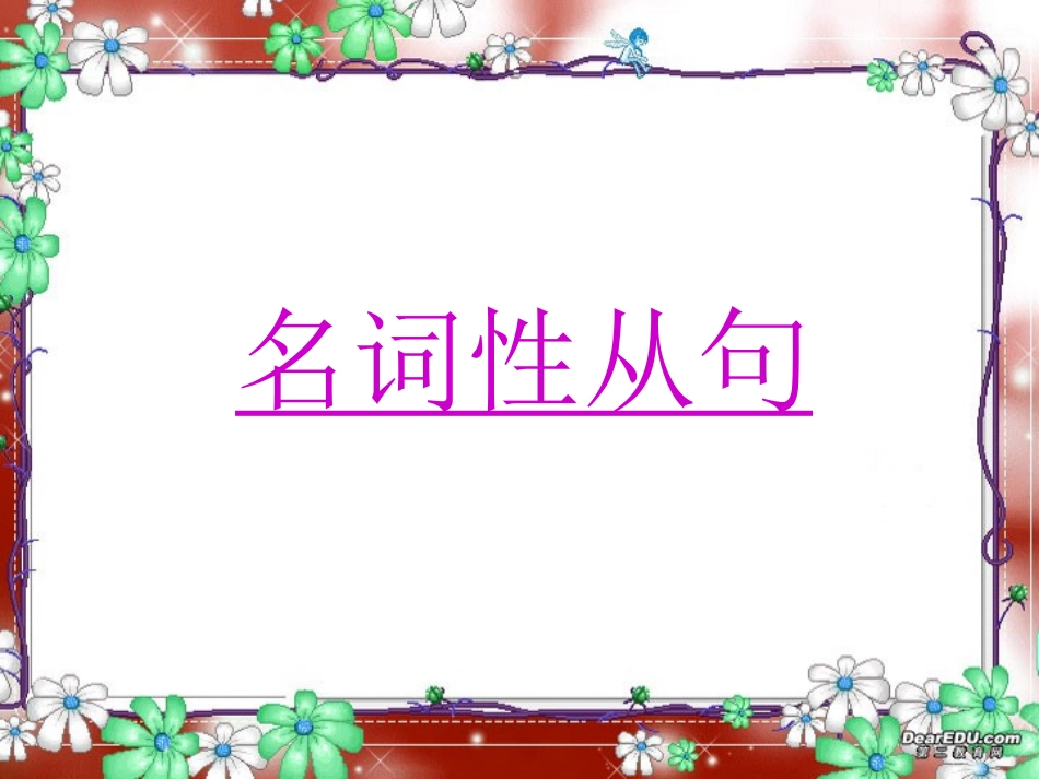 高考英语语法系列名词性从句三 新课标 人教版 试题_第1页