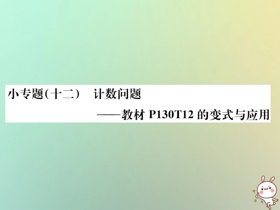 秋七年级数学上册 小专题(十二)计数问题习题课件 (新版)新人教版 课件_第1页